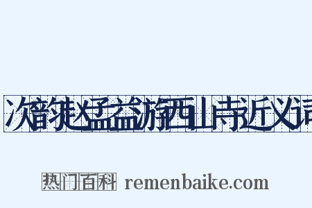 次韵赵孟益游西山寺近义词是什么意思的图片